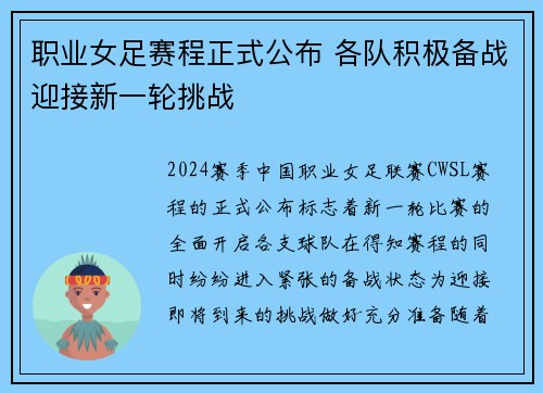 职业女足赛程正式公布 各队积极备战迎接新一轮挑战