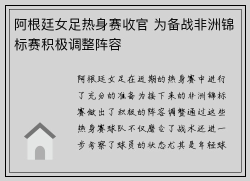 阿根廷女足热身赛收官 为备战非洲锦标赛积极调整阵容