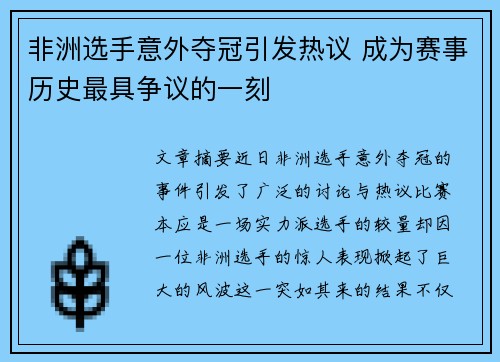 非洲选手意外夺冠引发热议 成为赛事历史最具争议的一刻