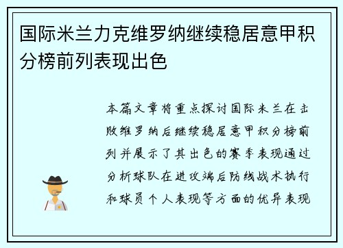 国际米兰力克维罗纳继续稳居意甲积分榜前列表现出色