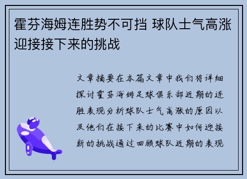 霍芬海姆连胜势不可挡 球队士气高涨迎接接下来的挑战
