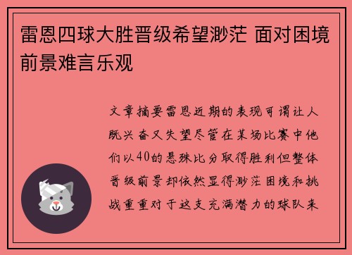 雷恩四球大胜晋级希望渺茫 面对困境前景难言乐观