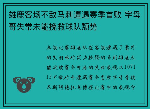 雄鹿客场不敌马刺遭遇赛季首败 字母哥失常未能挽救球队颓势