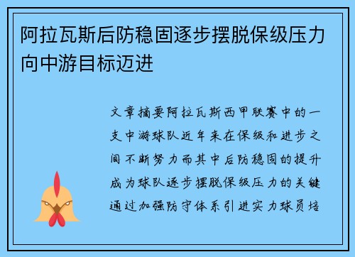 阿拉瓦斯后防稳固逐步摆脱保级压力向中游目标迈进