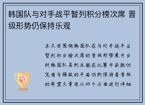 韩国队与对手战平暂列积分榜次席 晋级形势仍保持乐观