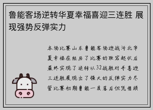 鲁能客场逆转华夏幸福喜迎三连胜 展现强势反弹实力