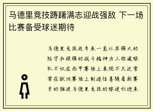 马德里竞技踌躇满志迎战强敌 下一场比赛备受球迷期待