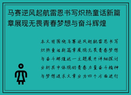 马赛逆风起航雷恩书写炽热童话新篇章展现无畏青春梦想与奋斗辉煌