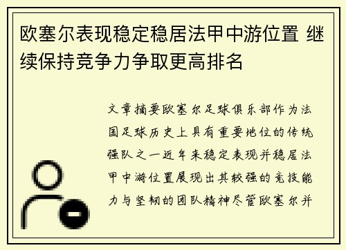 欧塞尔表现稳定稳居法甲中游位置 继续保持竞争力争取更高排名