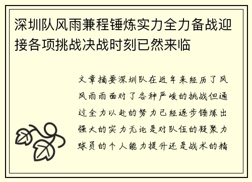 深圳队风雨兼程锤炼实力全力备战迎接各项挑战决战时刻已然来临