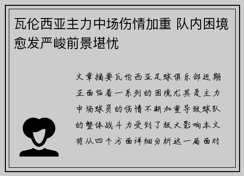 瓦伦西亚主力中场伤情加重 队内困境愈发严峻前景堪忧