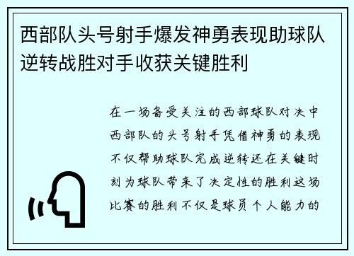 西部队头号射手爆发神勇表现助球队逆转战胜对手收获关键胜利