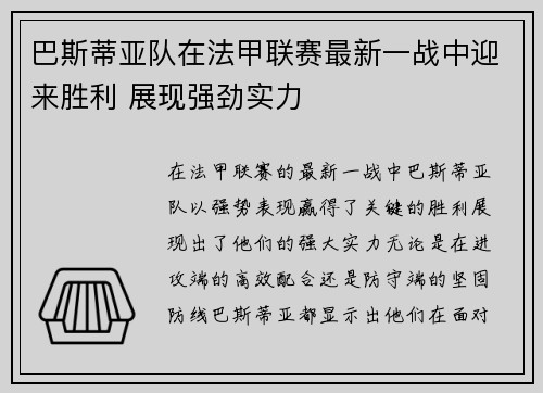 巴斯蒂亚队在法甲联赛最新一战中迎来胜利 展现强劲实力