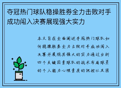 夺冠热门球队稳操胜券全力击败对手成功闯入决赛展现强大实力
