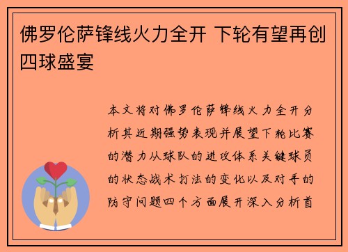 佛罗伦萨锋线火力全开 下轮有望再创四球盛宴
