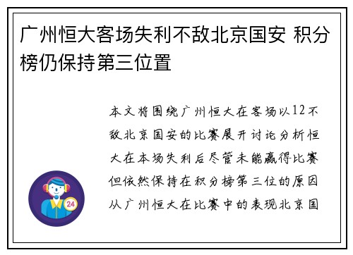 广州恒大客场失利不敌北京国安 积分榜仍保持第三位置