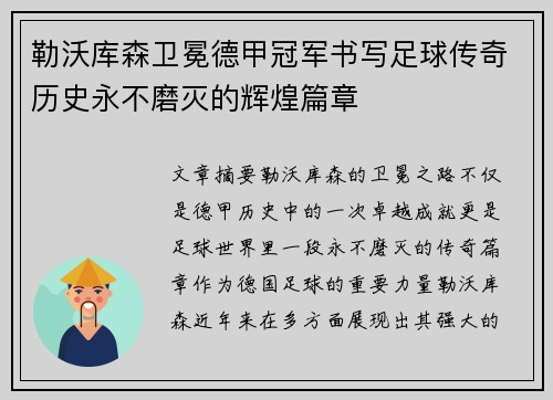 勒沃库森卫冕德甲冠军书写足球传奇历史永不磨灭的辉煌篇章