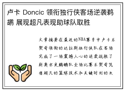 卢卡 Doncic 领衔独行侠客场逆袭鹈鹕 展现超凡表现助球队取胜