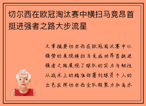 切尔西在欧冠淘汰赛中横扫马竞昂首挺进强者之路大步流星