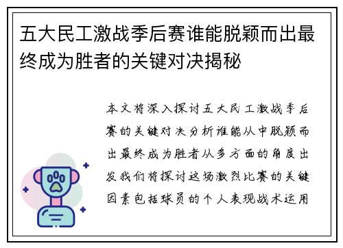 五大民工激战季后赛谁能脱颖而出最终成为胜者的关键对决揭秘