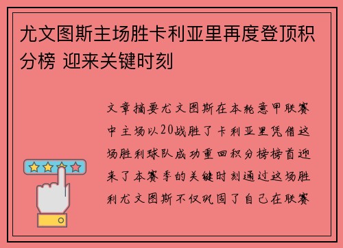 尤文图斯主场胜卡利亚里再度登顶积分榜 迎来关键时刻