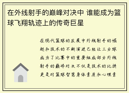 在外线射手的巅峰对决中 谁能成为篮球飞翔轨迹上的传奇巨星