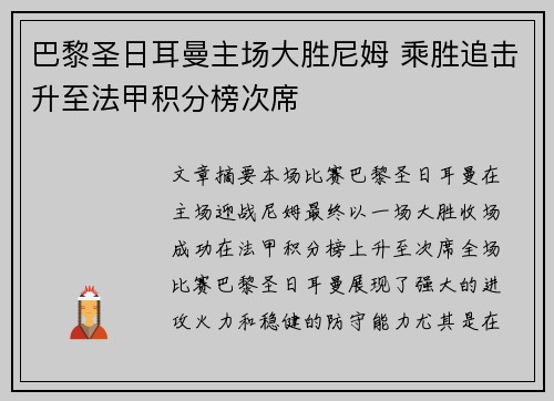 巴黎圣日耳曼主场大胜尼姆 乘胜追击升至法甲积分榜次席
