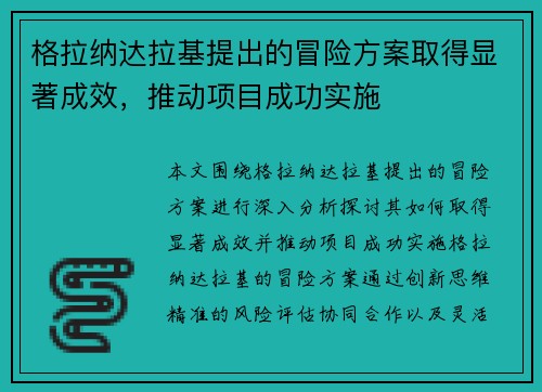 格拉纳达拉基提出的冒险方案取得显著成效，推动项目成功实施