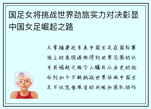 国足女将挑战世界劲旅实力对决彰显中国女足崛起之路