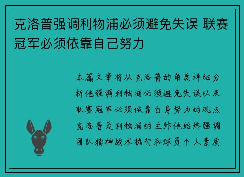 克洛普强调利物浦必须避免失误 联赛冠军必须依靠自己努力