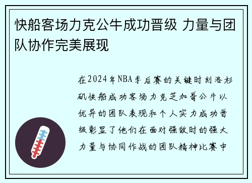 快船客场力克公牛成功晋级 力量与团队协作完美展现