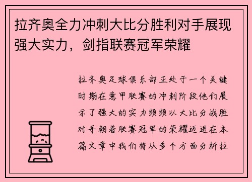 拉齐奥全力冲刺大比分胜利对手展现强大实力，剑指联赛冠军荣耀