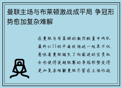 曼联主场与布莱顿激战成平局 争冠形势愈加复杂难解