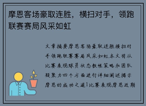 摩恩客场豪取连胜，横扫对手，领跑联赛赛局风采如虹
