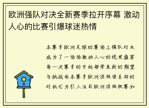 欧洲强队对决全新赛季拉开序幕 激动人心的比赛引爆球迷热情