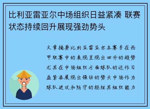 比利亚雷亚尔中场组织日益紧凑 联赛状态持续回升展现强劲势头