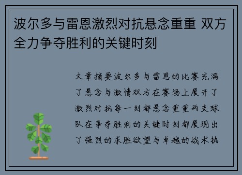 波尔多与雷恩激烈对抗悬念重重 双方全力争夺胜利的关键时刻