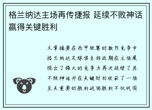 格兰纳达主场再传捷报 延续不败神话赢得关键胜利