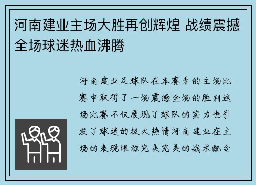 河南建业主场大胜再创辉煌 战绩震撼全场球迷热血沸腾