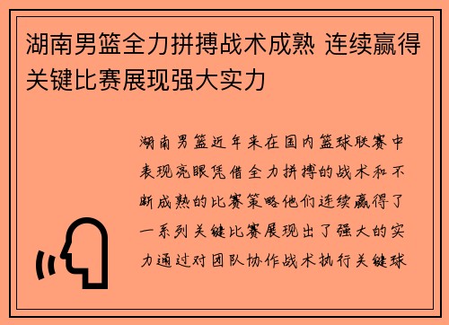 湖南男篮全力拼搏战术成熟 连续赢得关键比赛展现强大实力