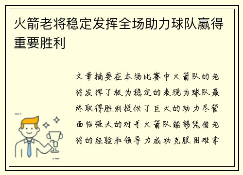 火箭老将稳定发挥全场助力球队赢得重要胜利