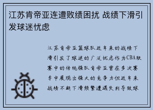 江苏肯帝亚连遭败绩困扰 战绩下滑引发球迷忧虑