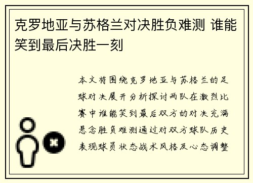 克罗地亚与苏格兰对决胜负难测 谁能笑到最后决胜一刻