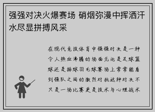 强强对决火爆赛场 硝烟弥漫中挥洒汗水尽显拼搏风采
