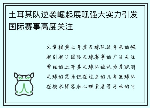 土耳其队逆袭崛起展现强大实力引发国际赛事高度关注