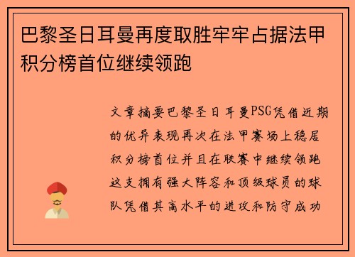 巴黎圣日耳曼再度取胜牢牢占据法甲积分榜首位继续领跑