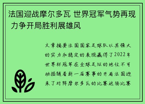 法国迎战摩尔多瓦 世界冠军气势再现 力争开局胜利展雄风