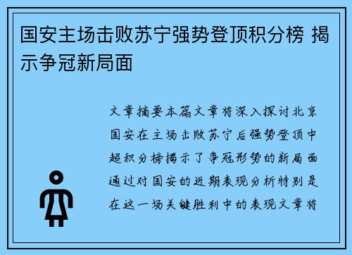 国安主场击败苏宁强势登顶积分榜 揭示争冠新局面