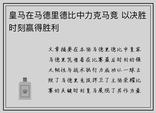 皇马在马德里德比中力克马竞 以决胜时刻赢得胜利