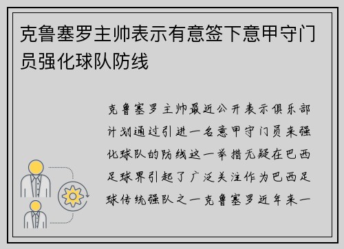 克鲁塞罗主帅表示有意签下意甲守门员强化球队防线